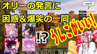 【Minecraft】オリーの発言に驚くホロメン【常闇トワ/大神ミオ/博衣こより /ロボ子さん/クレイジー・オリー/ホロライブ切り抜き】