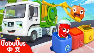 垃圾車本領大 - Garbage Truck Song | 交通工具认知 - 工程車 | 职业认知 | 中文兒歌 | 童謠 | 卡通, 動畫 | Kids Songs | 寶寶巴士 | BabyBus