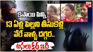 13 ఏళ్ల పిల్లని తీసుకెళ్లి..వేరే వాళ్ళ దగ్గర | Shamshabad Girl Father Revealed Shocking Facts |BIGTV