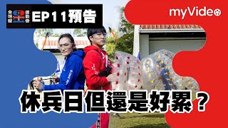 《全明星運動會3》EP11預告 休兵日但還是好累？｜ myVideo週日23點獨家搶先線上看