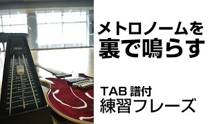 メトロノームを裏で鳴らす方法とTAB譜付き練習フレーズ【ギター】