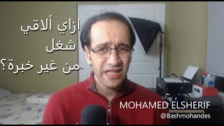 ازاي ألاقي شغل من غير خبرة؟