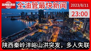 中国新闻08月11日23时：陕西西安秦岭北麓沣峪突发山洪：210国道中断 有人员失联