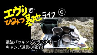 【エブリィ】エブリィで秘密基地ライフ ⑥  最強パッキングでランチ！キャンプ道具の紹介！