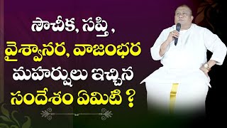 సౌచీక మహర్షి | Souchika, Sapthi, Vajambhara, Vaiswanara Maharshi | Veda Rushulu | Siddhaguru