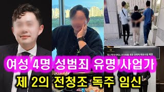 여성 4명 성범죄 저지른 유명 사업가 얼굴 l 눈 떠보니 남성 집 제 2의 전청조 천명 300억 사기 오렌지쇼크 고태윤 l 유엔빌리지 집에 데려가 독주 임신 청년CEO  사건반장