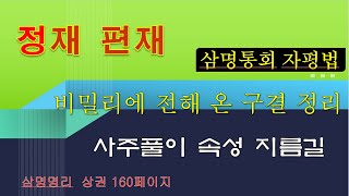 389 사주풀이 속성 지름길 [ 17강  십성/십신 (정재 편재)의 특성과  간명 비결  ]  #사주 #명리학 #삼명통회