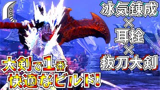 【MHWI】これは使って欲しい！耳栓×冰気錬成×抜刀大剣が快適過ぎました。【モンハンワールドアイスボーン】