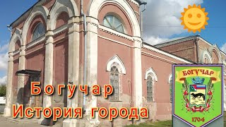 История города Богучара. Маленький город, с большой историей. Сентябрь 2022. 6ч.