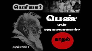 3 | காதல் | Periyar | Why are women enslaved? | பெரியார் | “பெண் ஏன் அடிமையானாள்?”