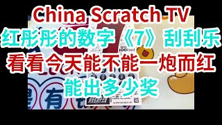 [Scratch-off tickets][刮刮樂]紅彤彤的數字《7》刮刮樂，看看今天能不能一炮而紅！能出多少獎？