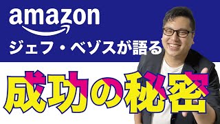 Amazonのジェフ・ベゾスが語る「成功の秘密」