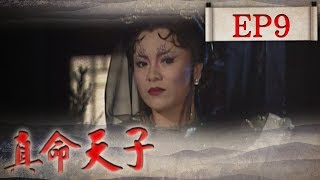 真命天子 EP9