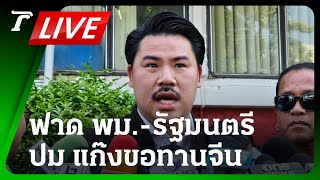 LIVE🔥 “กัน จอมพลัง” ลุยจับแก๊งขอทานจีน ฟาด พม.-รมต. โทรหาไม่รับสาย | 22 พ.ย. 66 | Thairath Online