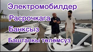 Расрочкага Электромобильдер банксыз баштапкы төлөмсүз