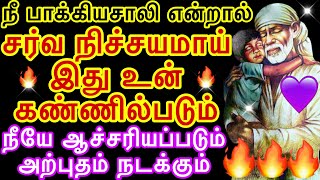 நீ பாக்கியசாலி என்றால் சர்வ நிச்சயம் உன் கண்ணில்படும் |Saiappamotivation|Saimotivation|Saibabatamil