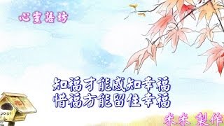 【心靈語坊】不要站在幸福裡找幸福_ 下集_ 20140418