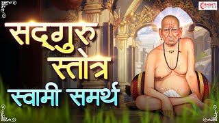 श्री सद्गुरु स्तोत्र | Shree Sadguru Stotra with Lyrics | श्री स्वामी समर्थ | Swami Samarth Song