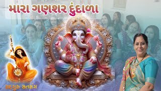 મારા ગણશર દુંદાળા લગ્ન ગીત || mara ganshar dundala lagna gita ||