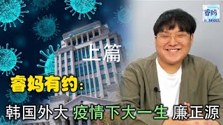 廉正源 韩国外大 疫情下的大一新生（上篇）（睿妈在首尔20210618第29期）염정원 한국외대 코로나시대의 대학 새내기(상편)