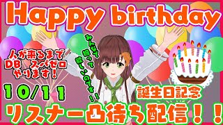 パン大好きVtuberのお誕生日だよ！！リスナー凸待ち配信！！（リスナー来るまでドラゴンボールスパゼロやります）