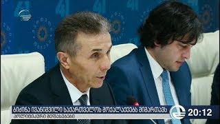 ბიძინა ივანიშვილის მიმართვა - პოლიტიკური შეფასებები