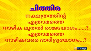 🌞 ചിത്തിര നക്ഷത്രക്കാർക്ക് ഏത് നാഴികവരെ രാജയോഗം....? ഏത് നാഴികവരെ ദാരിദ്ര്യ യോഗം...?  Chithira