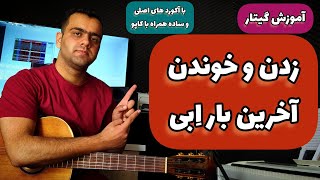 آموزش گیتار زدن و خوندن این آخرین باره از اِبی با آکورد های اصلی و ساده همراه با کاپو