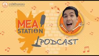 MEA Station Podcast EP.56 : DJ Miw : 25 มิถุนายน 2563