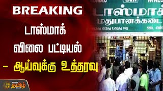 BREAKING | டாஸ்மாக் விலை பட்டியல் - ஆய்வுக்கு உத்தரவு | Tasmac | price List