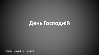 День Господній. Анатолій Калюжний. 24 травня 2020р.