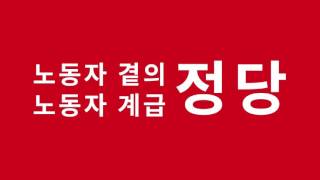 사회변혁노동자당 광고영상A