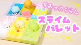 すみっコぐらしのスライムパレットを作ってみた♪大量スライム 手作り☆DIY Slime | fromegg