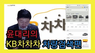 윤대리의 KB차차차 3.0 차량검색편 1탄!🚘