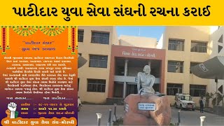 Morbi : પાટીદાર દીકરાઓને વ્યાજખોરો હેરાન કરતા હોય તે માટે પાટીદાર યુવા સેવા સંઘની રચના કરાઈ |