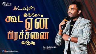 கடவுள் கூட இருந்தா ஏன் பிரச்சனை வருது ? | Bro. Balasekar | Lofty Cedar Ministry