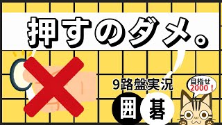 【9路盤対局　囲碁クエスト】押すのダメ。【初手天元】