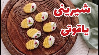 چند راز برای درست کردن شیرینی یاقوتی محشر !😋