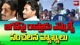 సీఎం జగన్ ఫై రాప్తాడు ఎమ్మెల్యే సంచలన వ్యాఖ్యలు | Rapthadu MLA Sensational Comments | 99tv