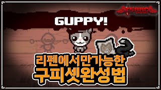 【아이작】구피 아이템 2개만으로 구피셋 완성하는방법 - The Binding Of Isaac: Repentance