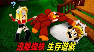 逃离蜘蛛：小伙伴變成了蜘蛛，樂兒姐姐和杰哥哥誰能跑掉？……Spider | ROBLOX