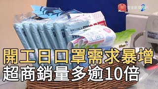 開工日口罩需求暴增 超商銷量多逾10倍｜寰宇新聞20200130