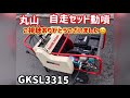 丸山　自走セット動噴　gksl3315