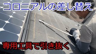 割れたコロニアルの交換