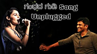 Gandhada Gudi Song | Unplugged Song | Kannada Song | Kushi