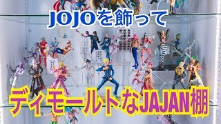 JAJAN棚がディモールトに‼︎ ジョジョフィギュアを一気にディスプレイしてみた！