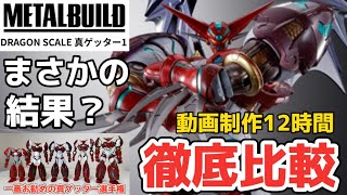 【5メーカー 徹底比較で,まさかの結果！】星4つ！ METAL BUILD DRAGON SCALE 真ゲッター1 『真ゲッターロボ 世界最後の日』 丁寧に レビュー する動画 バンダイ メタルビルド