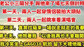 老公小三鬧分手 與他來了場七天分手倒計時。第一天，兩人一起穿情侶裝，拍大頭貼。第二天，兩人一起跳傘，看演唱會。第三天，兩人直奔拉薩，來一場說走就走的青春。#总裁 #完結 #人生感悟 #分享 #复仇