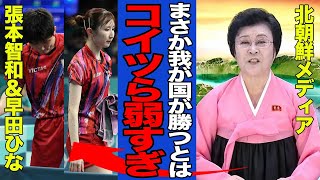 【衝撃】張本智和/早田ひなペアがまさかの初戦敗退でヤバい…北朝鮮相手にまさかの苦戦を強いられた理由に一同驚愕！！【卓球混合ダブルス】【パリ五輪】