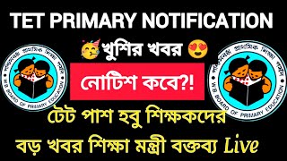 কবে নোটিশ শিক্ষা মন্ত্রী সরাসরি বক্তব্য শুনুন?!Primary Teacher Recruitment Interview Notification|